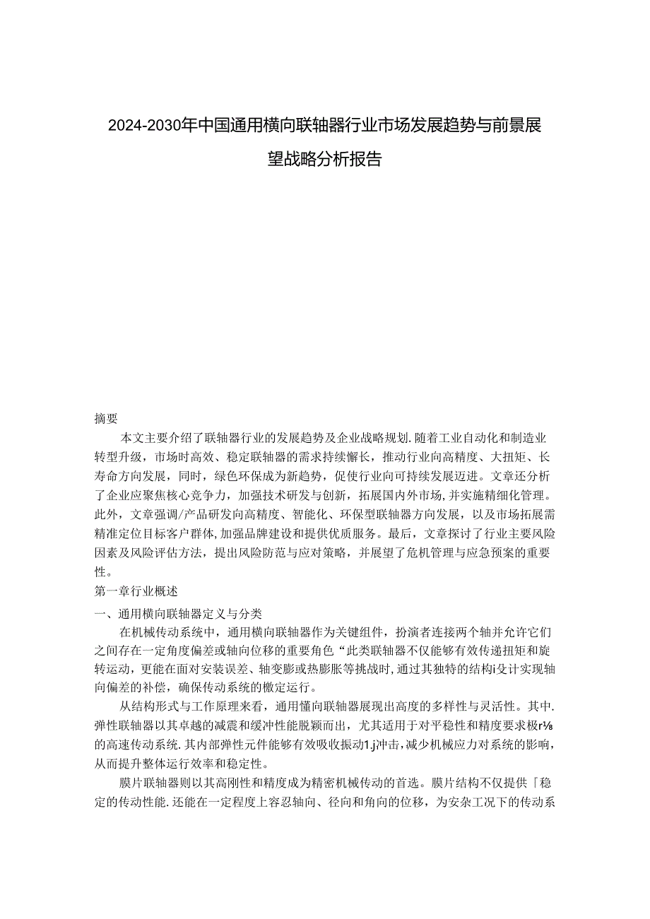 2024-2030年中国通用横向联轴器行业市场发展趋势与前景展望战略分析报告.docx_第1页