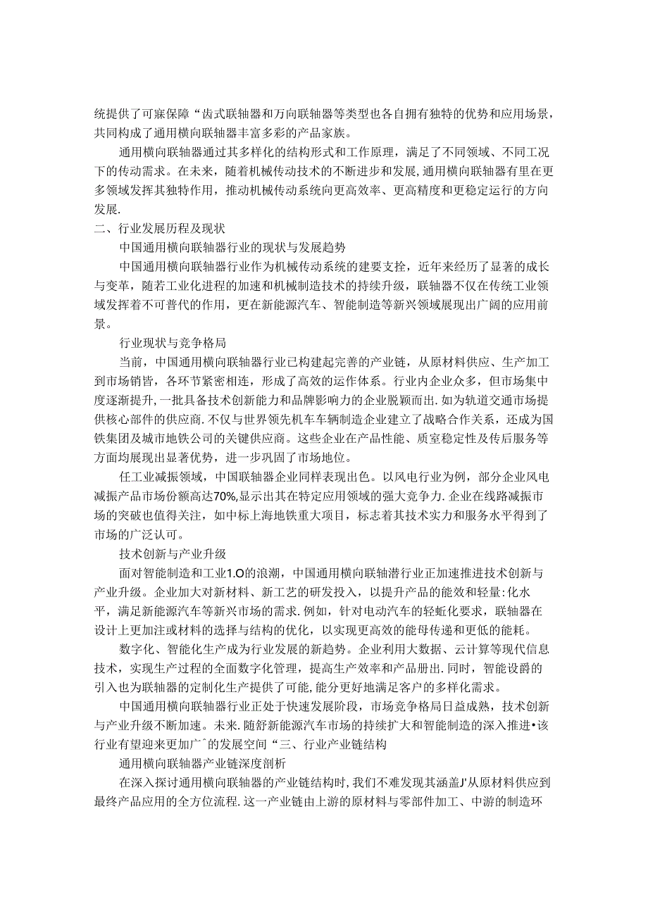 2024-2030年中国通用横向联轴器行业市场发展趋势与前景展望战略分析报告.docx_第2页