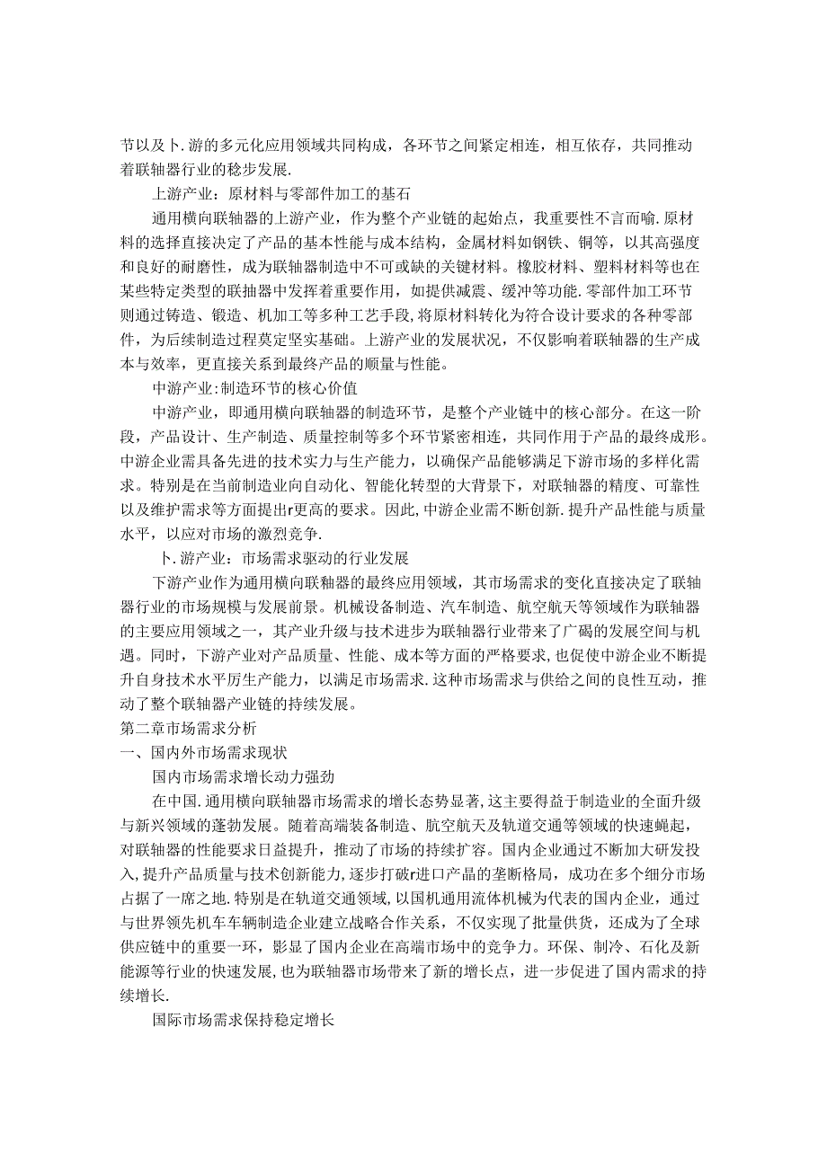 2024-2030年中国通用横向联轴器行业市场发展趋势与前景展望战略分析报告.docx_第3页