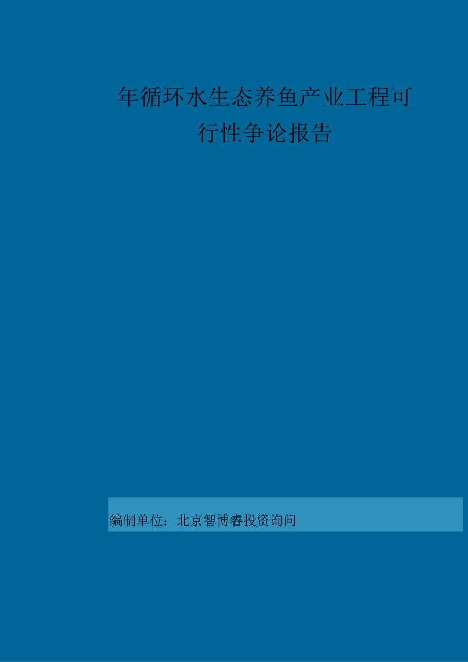 2023年循环水生态养鱼产业项目可行性研究报告编制大纲.docx_第1页