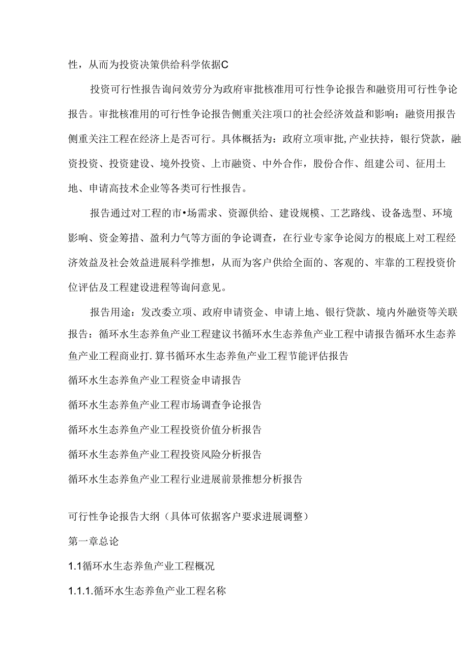 2023年循环水生态养鱼产业项目可行性研究报告编制大纲.docx_第3页