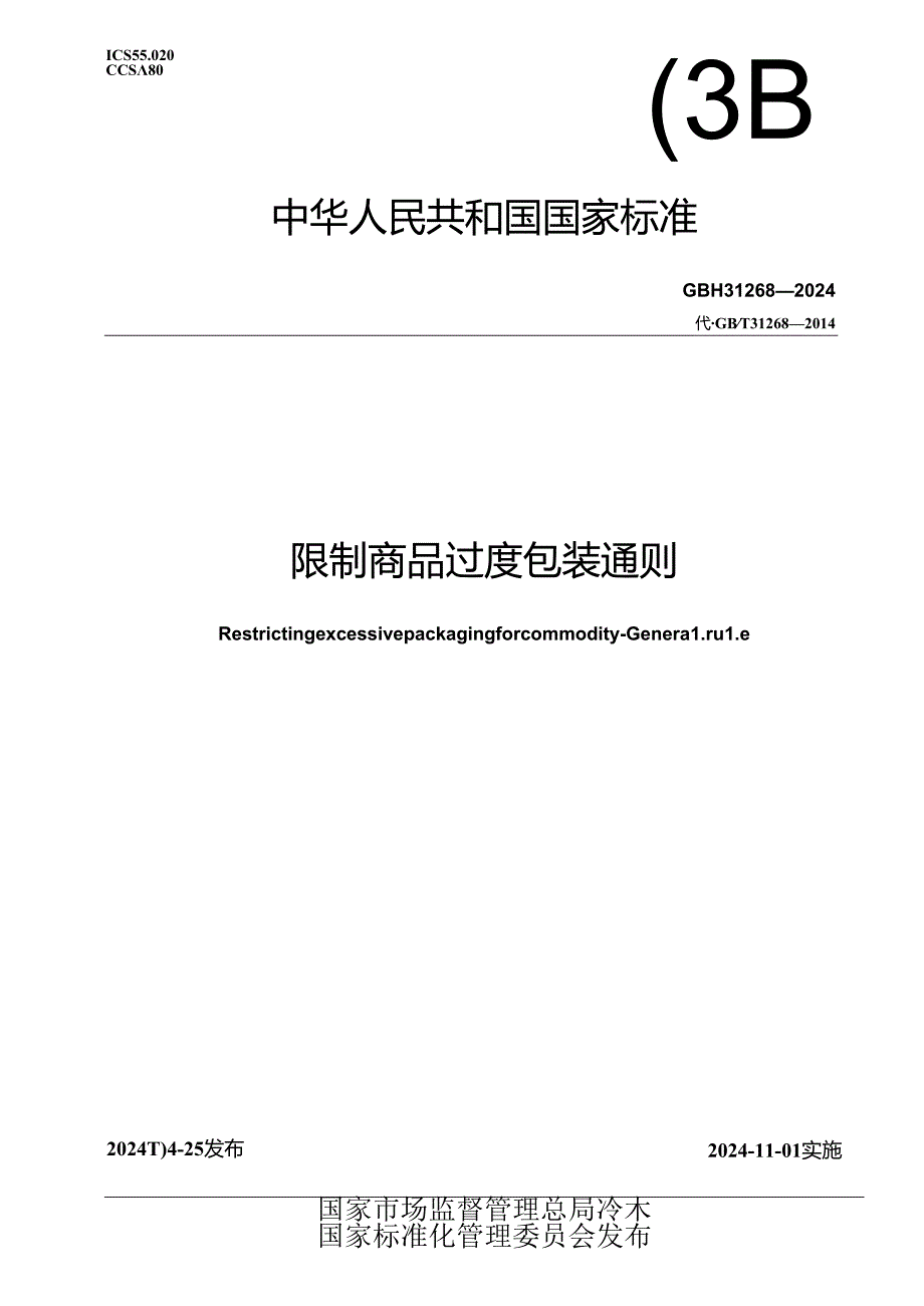 GB_T 31268-2024 限制商品过度包装 通则.docx_第1页