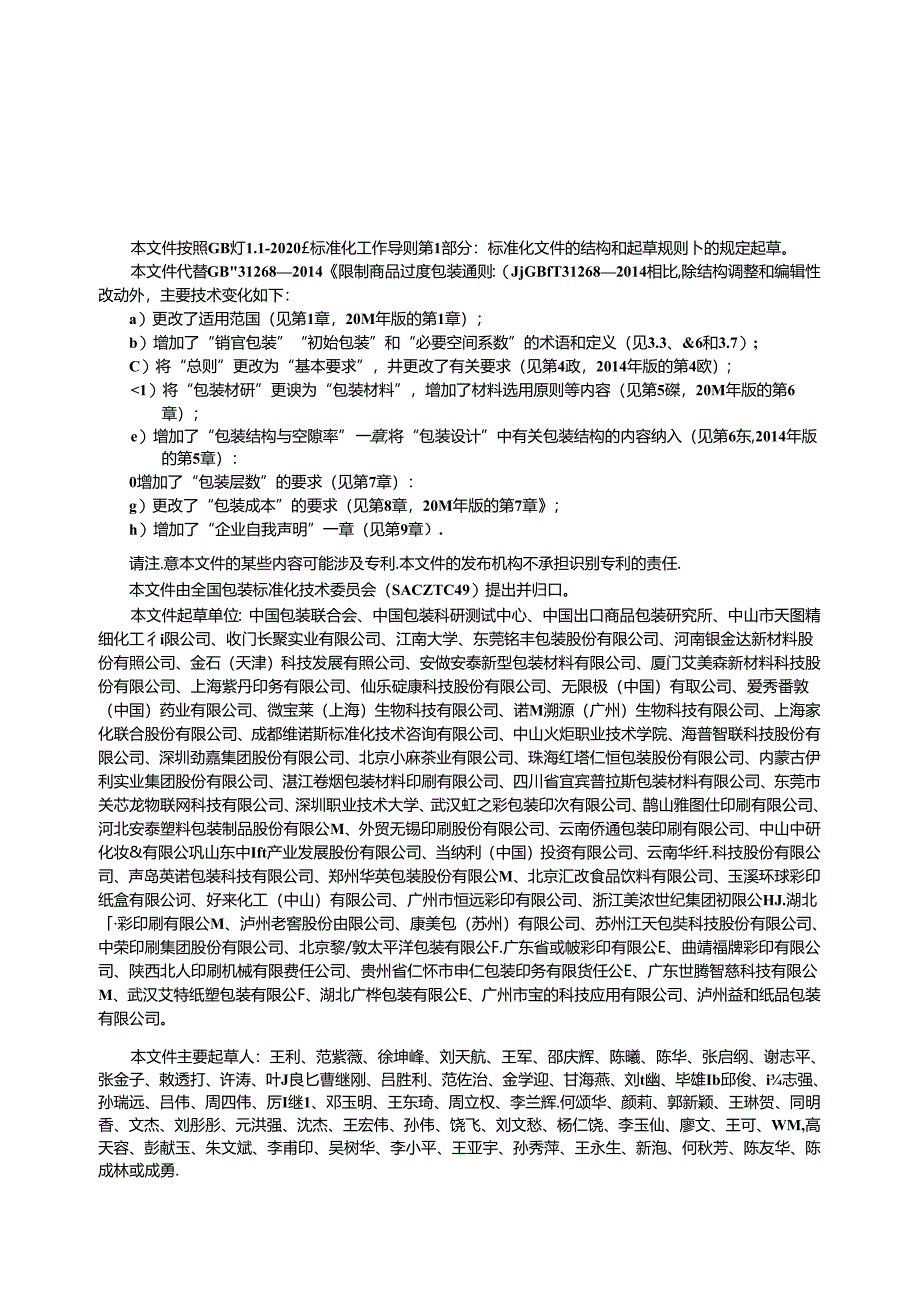 GB_T 31268-2024 限制商品过度包装 通则.docx_第2页