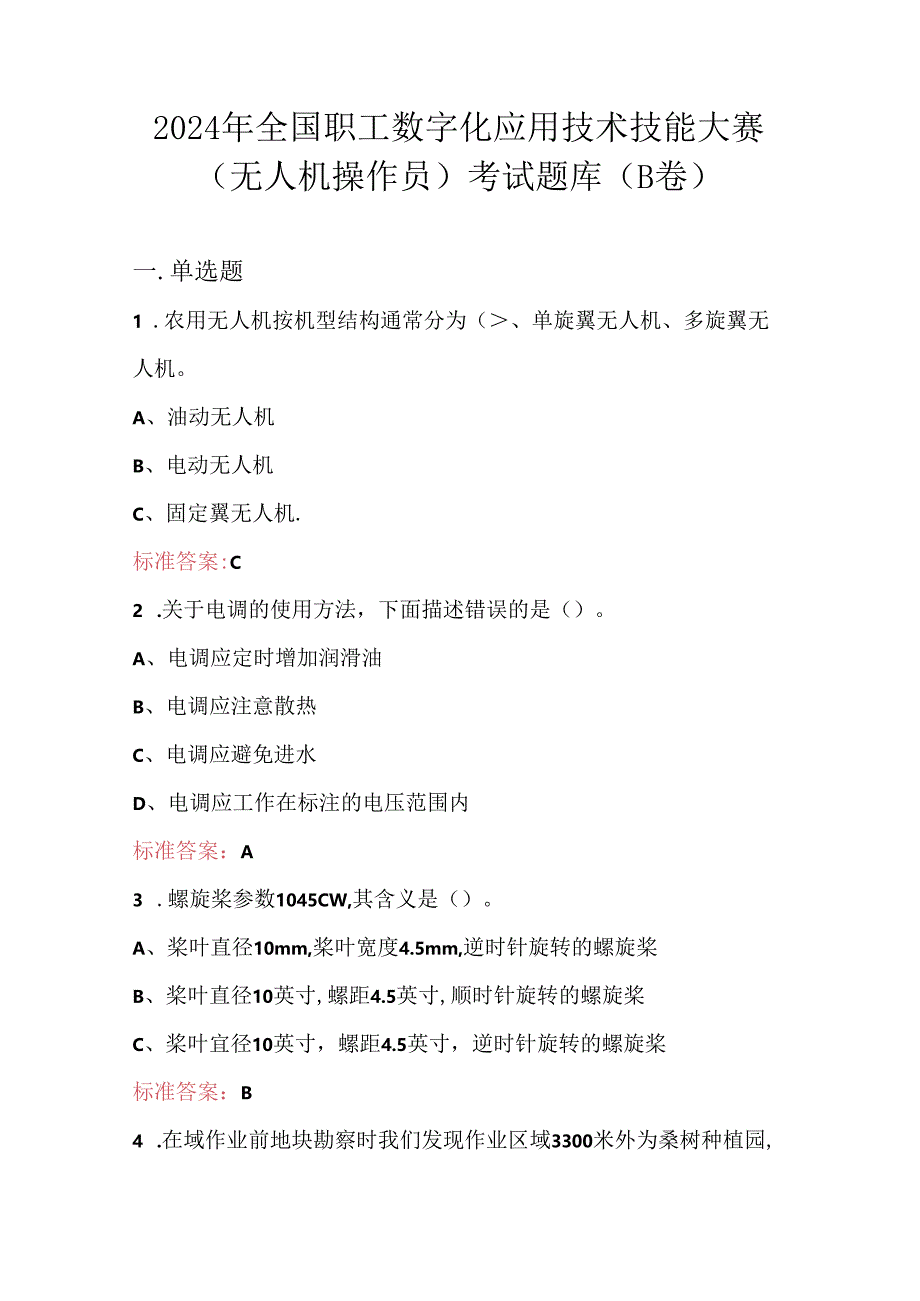 2024年全国职工数字化应用技术技能大赛（无人机操作员）考试题库（B卷）.docx_第1页