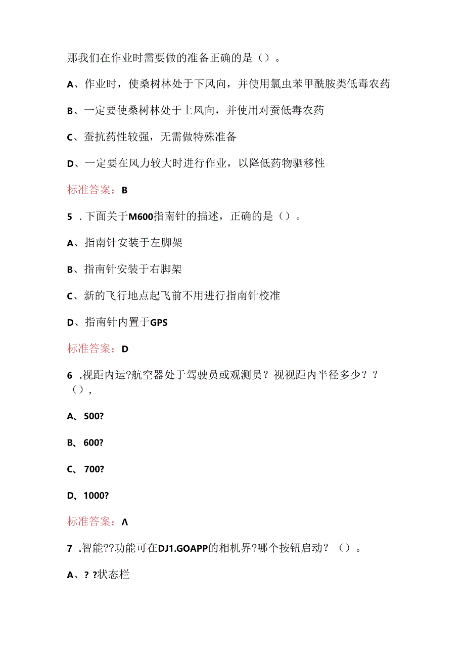 2024年全国职工数字化应用技术技能大赛（无人机操作员）考试题库（B卷）.docx_第2页