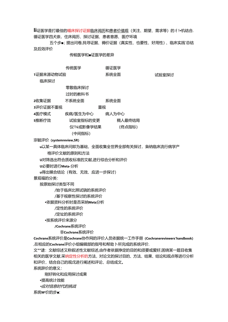 传统医学和循证医学差异.docx_第1页