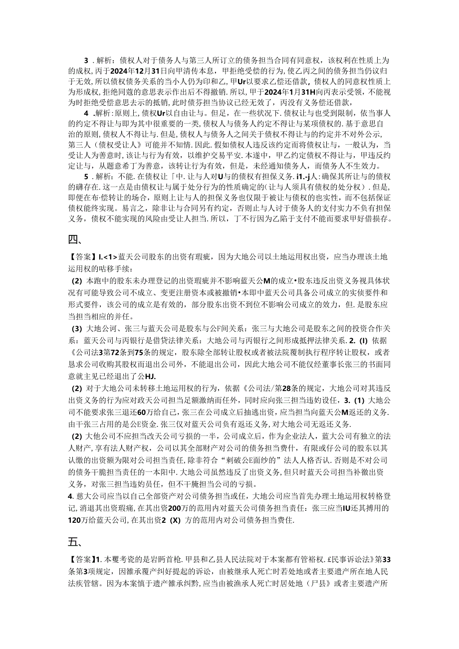 2024年国家司法考试全真模考(一)试卷四答案解析.docx_第2页