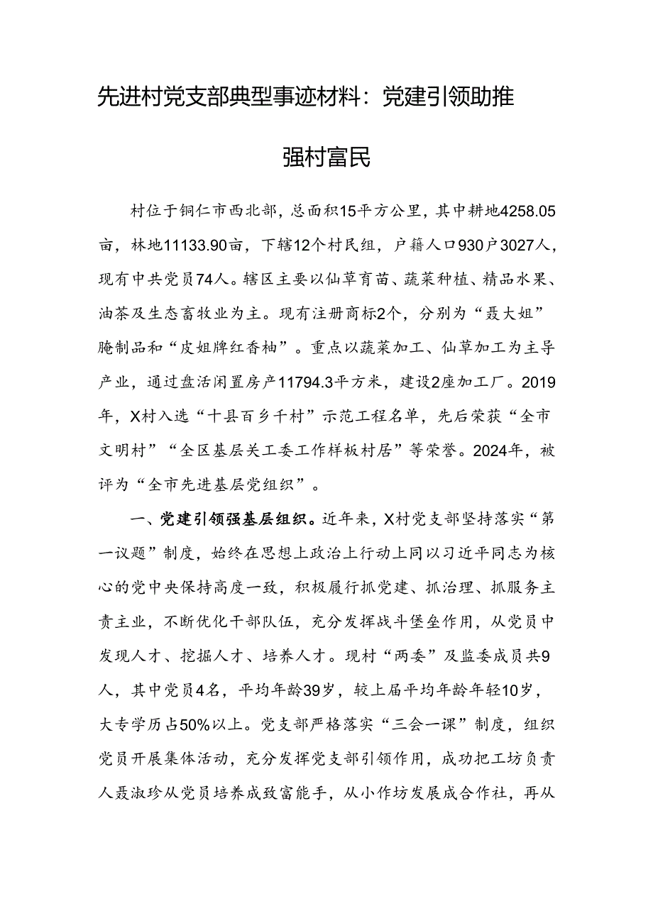 事迹材料：党建引领助推强村富民（先进村党支部典型材料）.docx_第1页