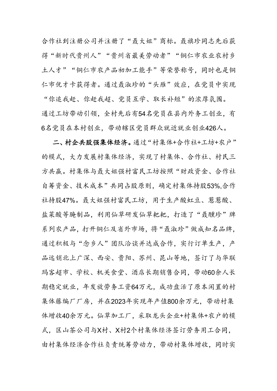 事迹材料：党建引领助推强村富民（先进村党支部典型材料）.docx_第2页