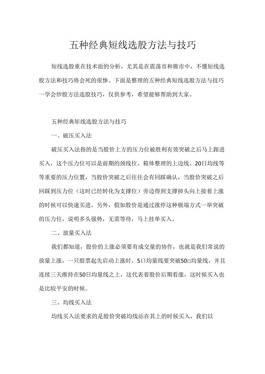 五种经典短线选股方法与技巧.docx_第1页