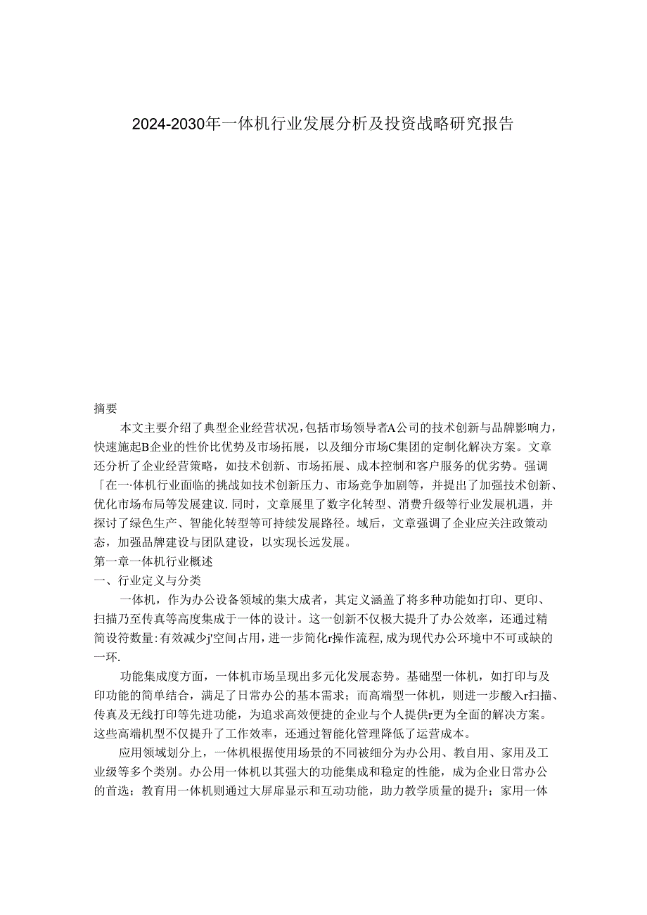 2024-2030年一体机行业发展分析及投资战略研究报告.docx_第1页