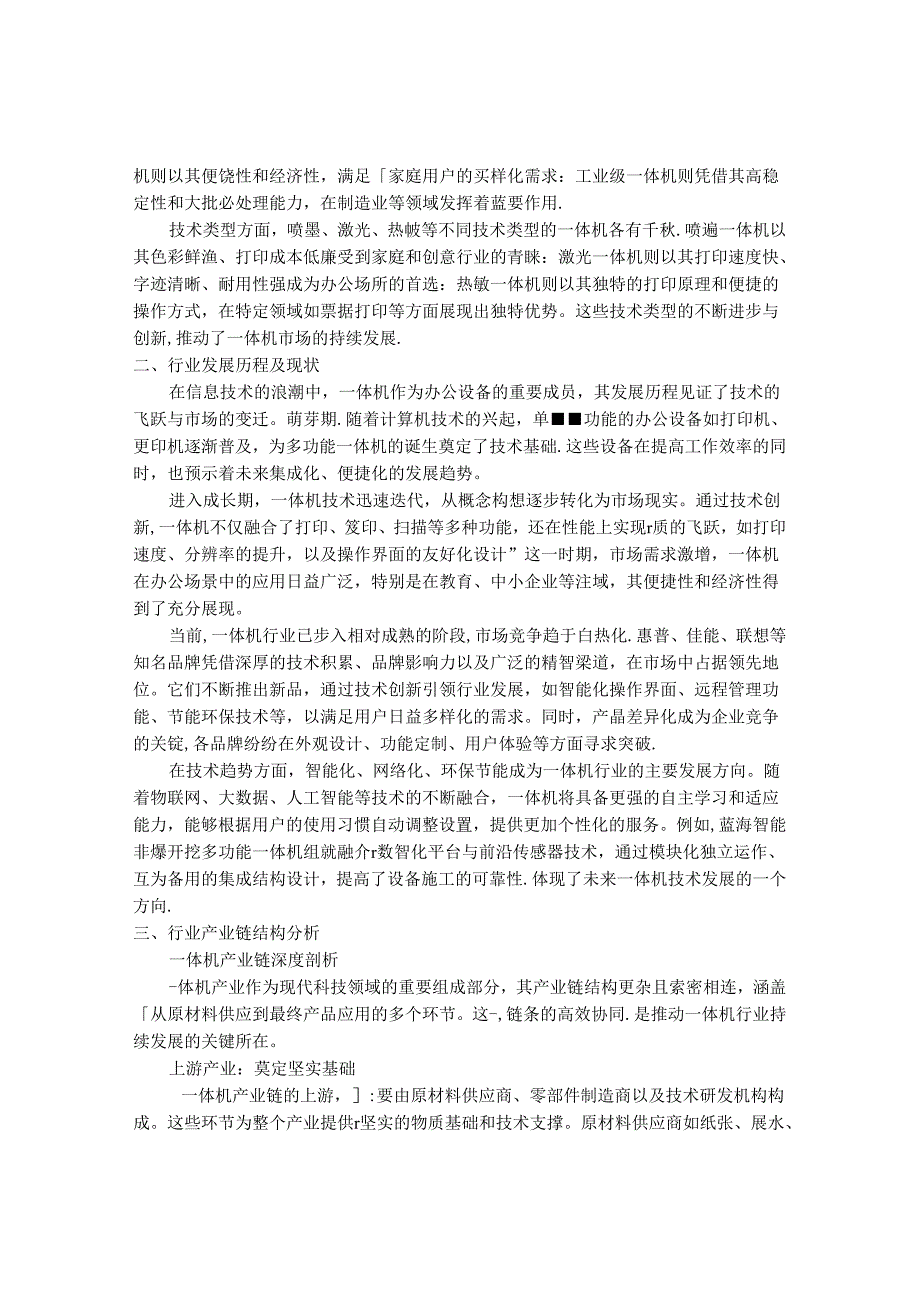 2024-2030年一体机行业发展分析及投资战略研究报告.docx_第2页