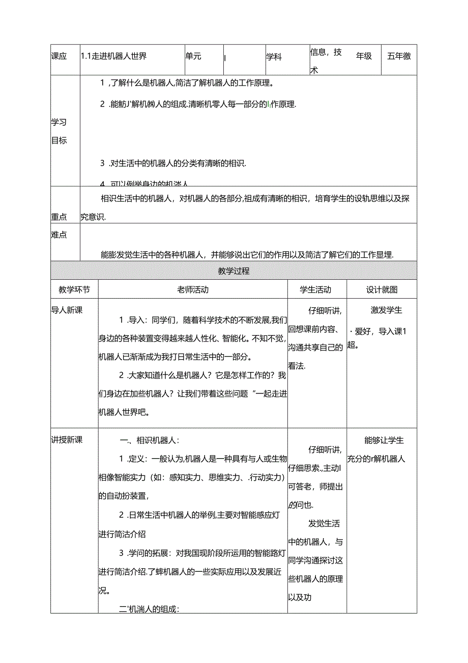 五年级上册信息技术教学设计第1课 走进机器人世界∣粤教版.docx_第1页