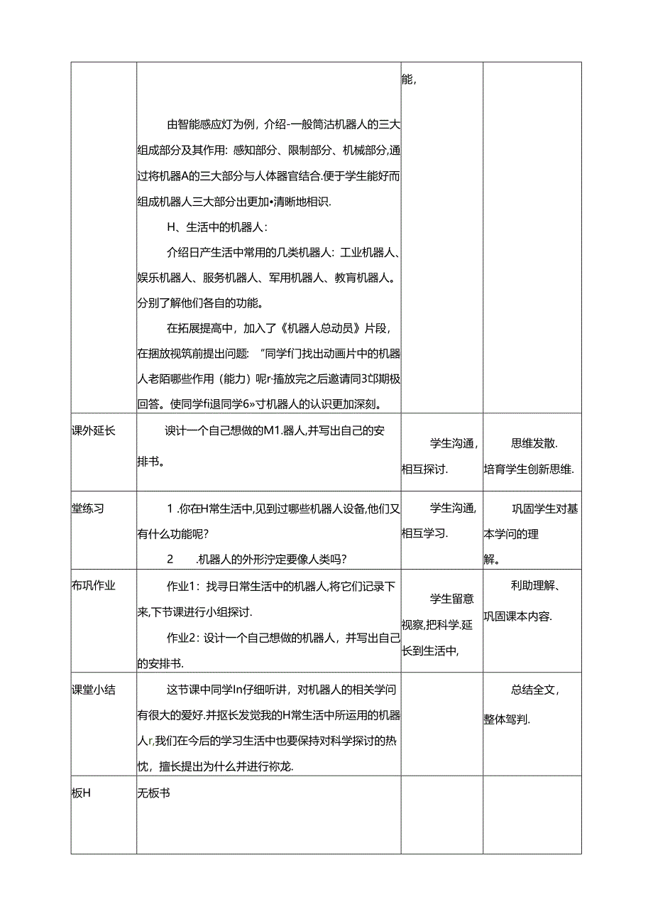 五年级上册信息技术教学设计第1课 走进机器人世界∣粤教版.docx_第2页