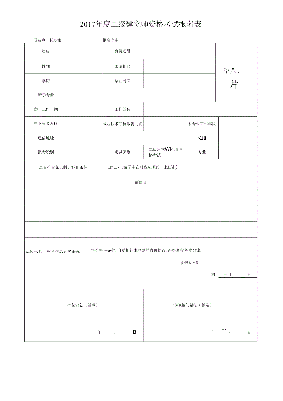 二级建造师资格考试报名表.docx_第1页