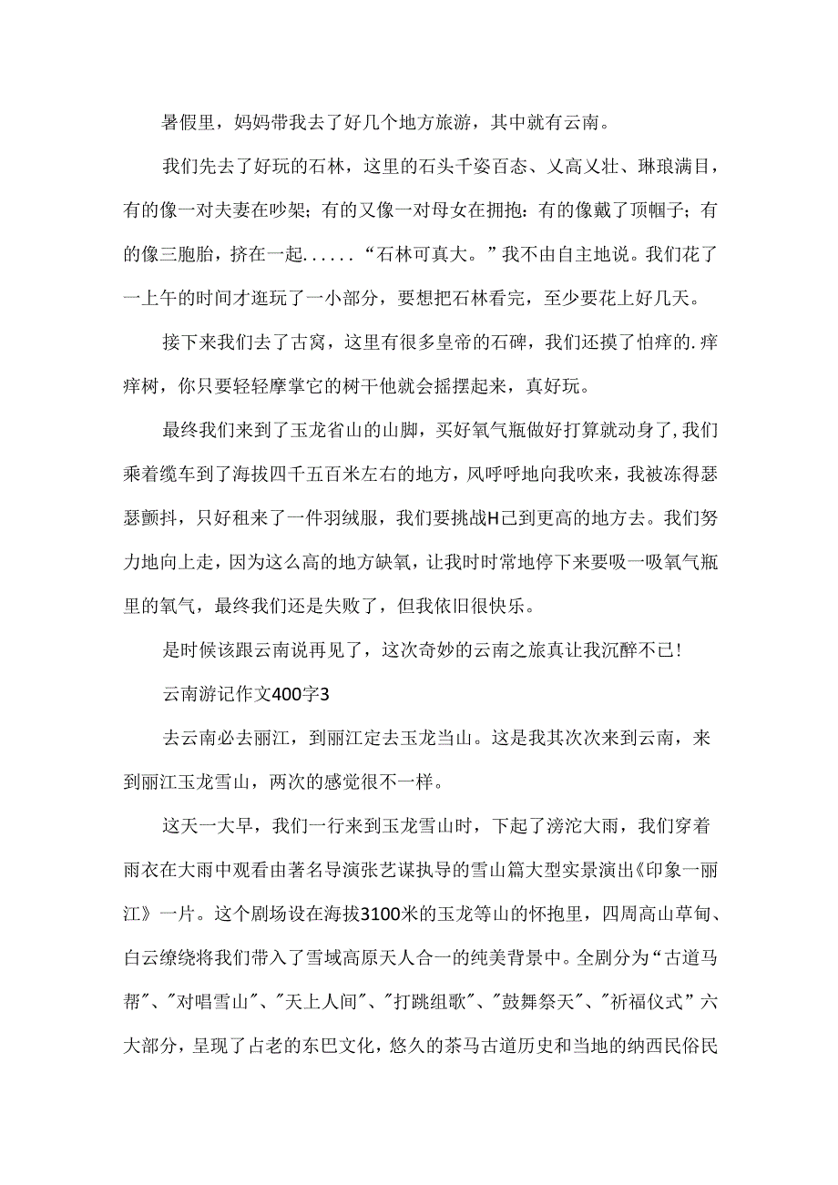 云南游记作文400字.docx_第2页