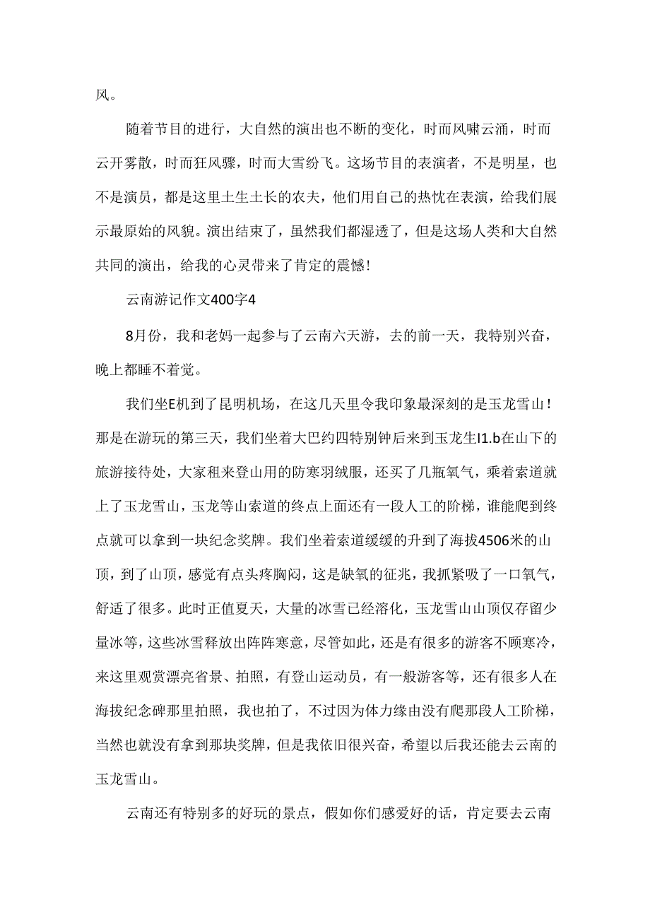 云南游记作文400字.docx_第3页