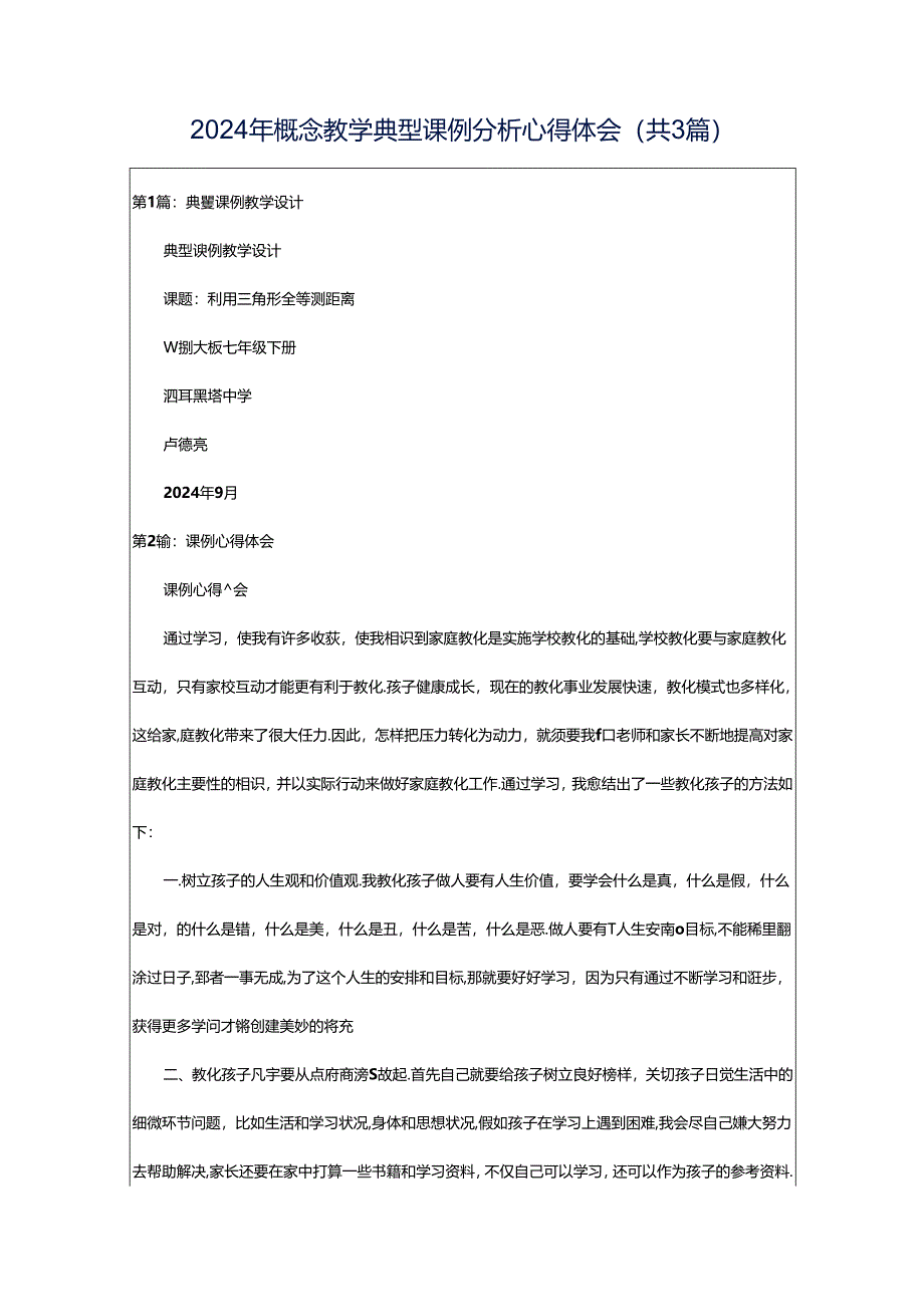 2024年概念教学典型课例分析心得体会（共3篇）.docx_第1页