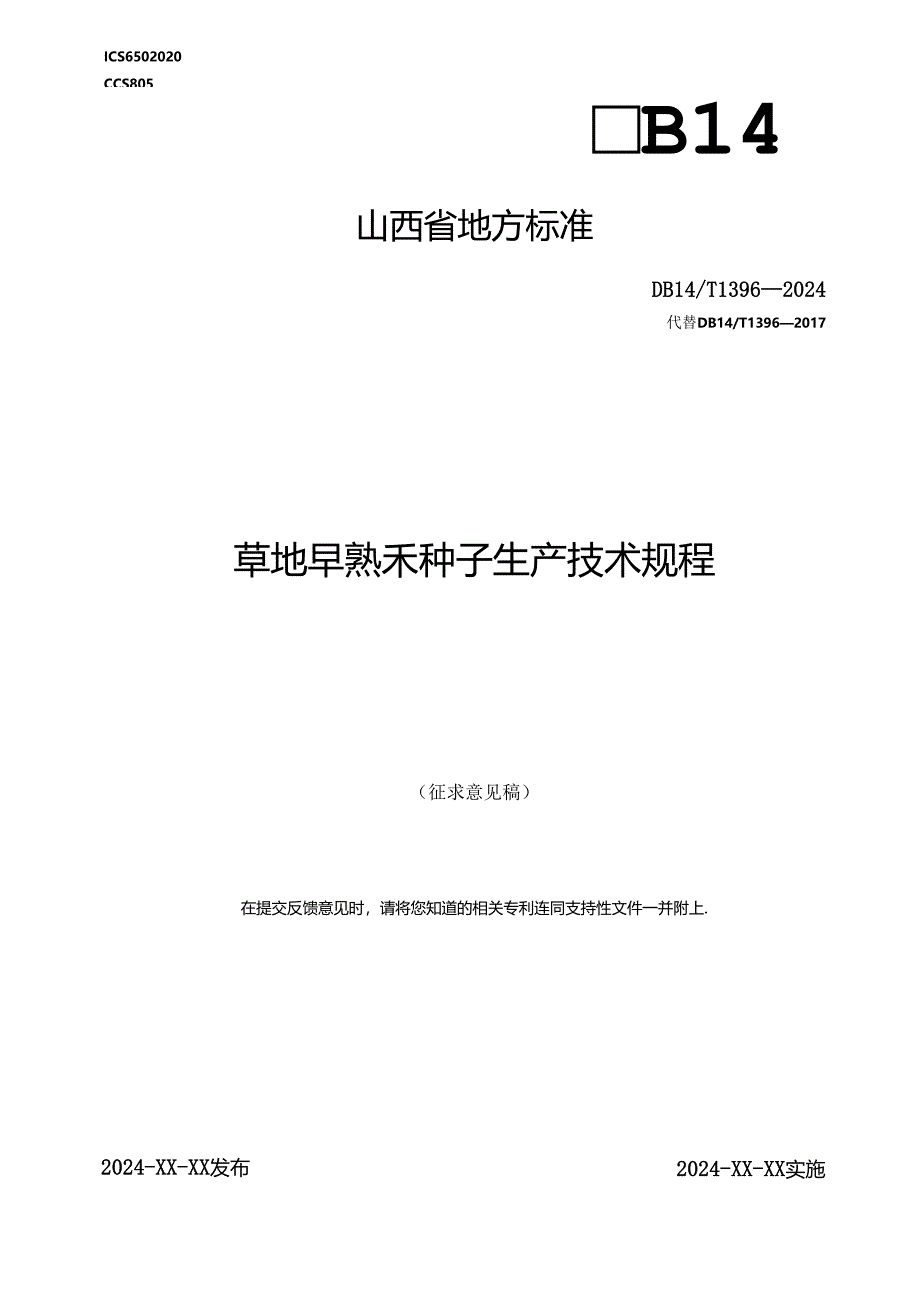 32草地早熟禾种子生产技术规程.docx_第1页