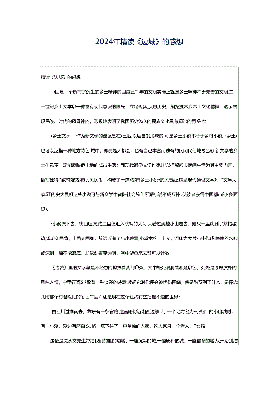 2024年精读《边城》的感想.docx_第1页