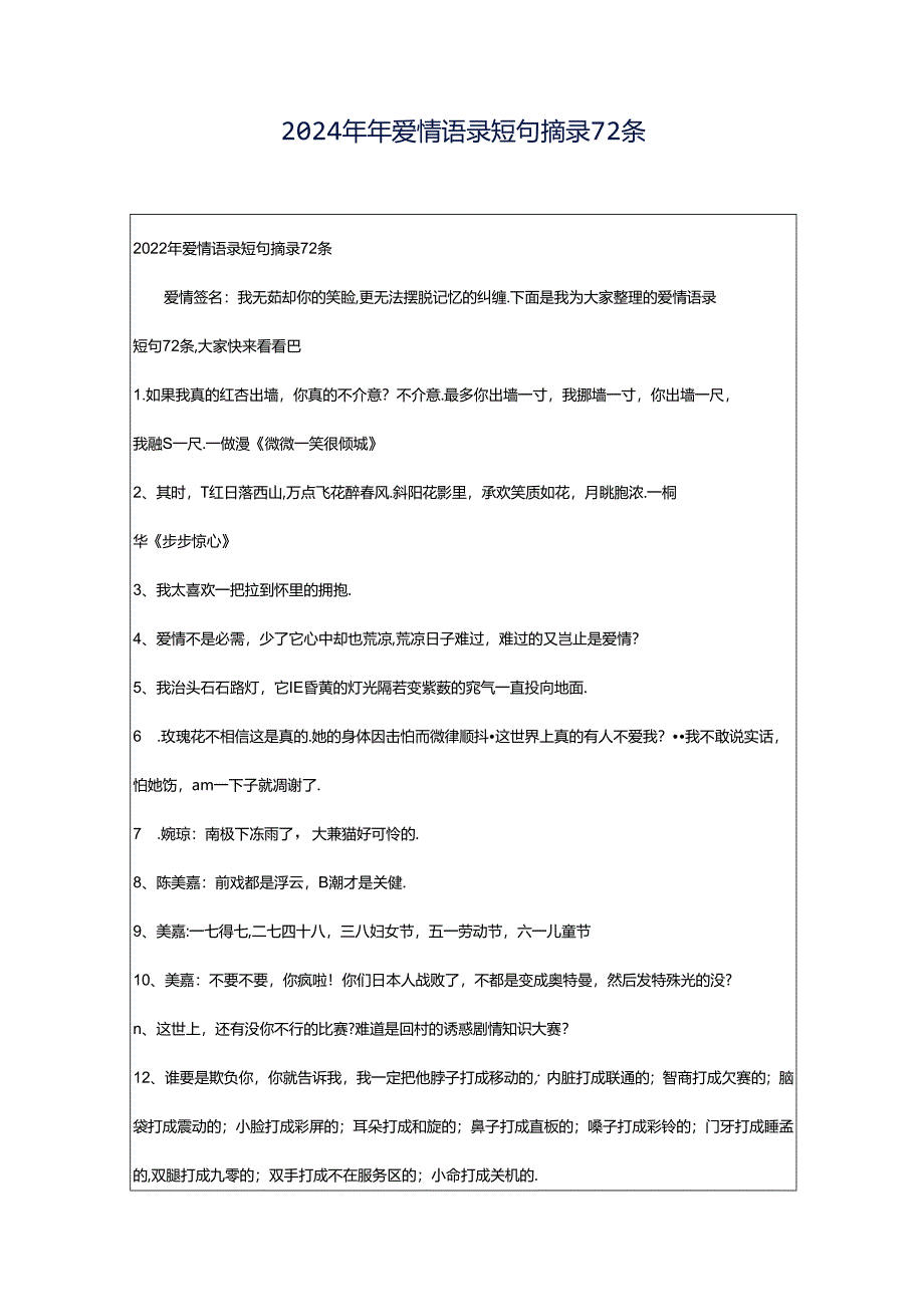 2024年年爱情语录短句摘录72条.docx_第1页