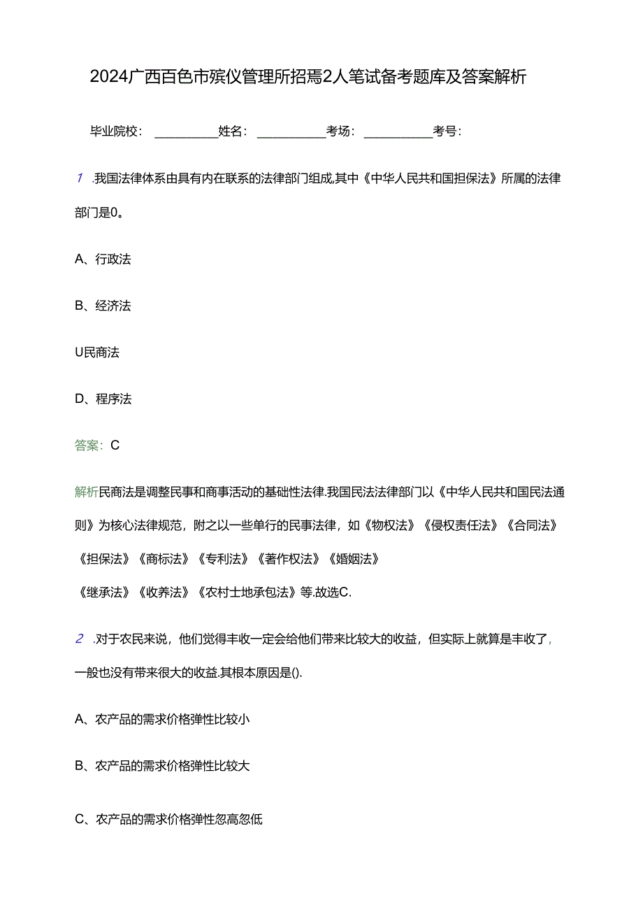 2024广西百色市殡仪管理所招聘2人笔试备考题库及答案解析.docx_第1页