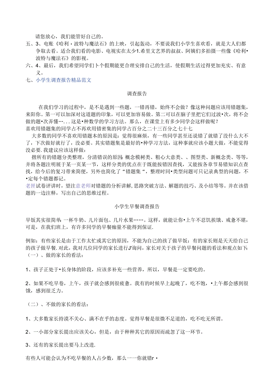 2024年小学生调查报告范文.docx_第2页