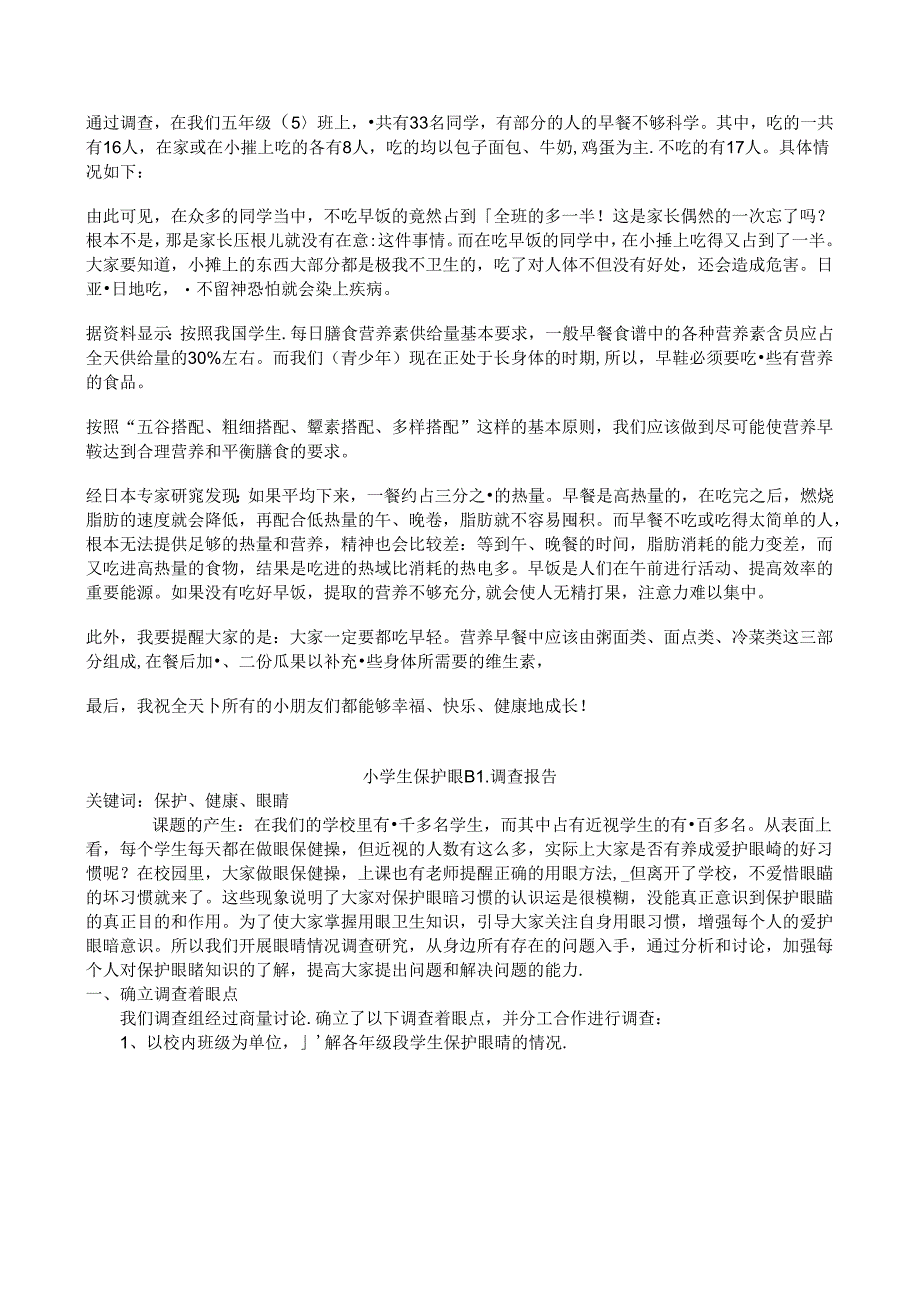 2024年小学生调查报告范文.docx_第3页