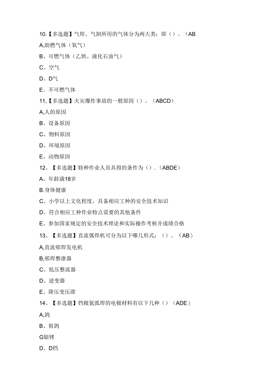 2024年安徽省建筑电焊工(建筑特殊工种)证考试题及答案.docx_第3页