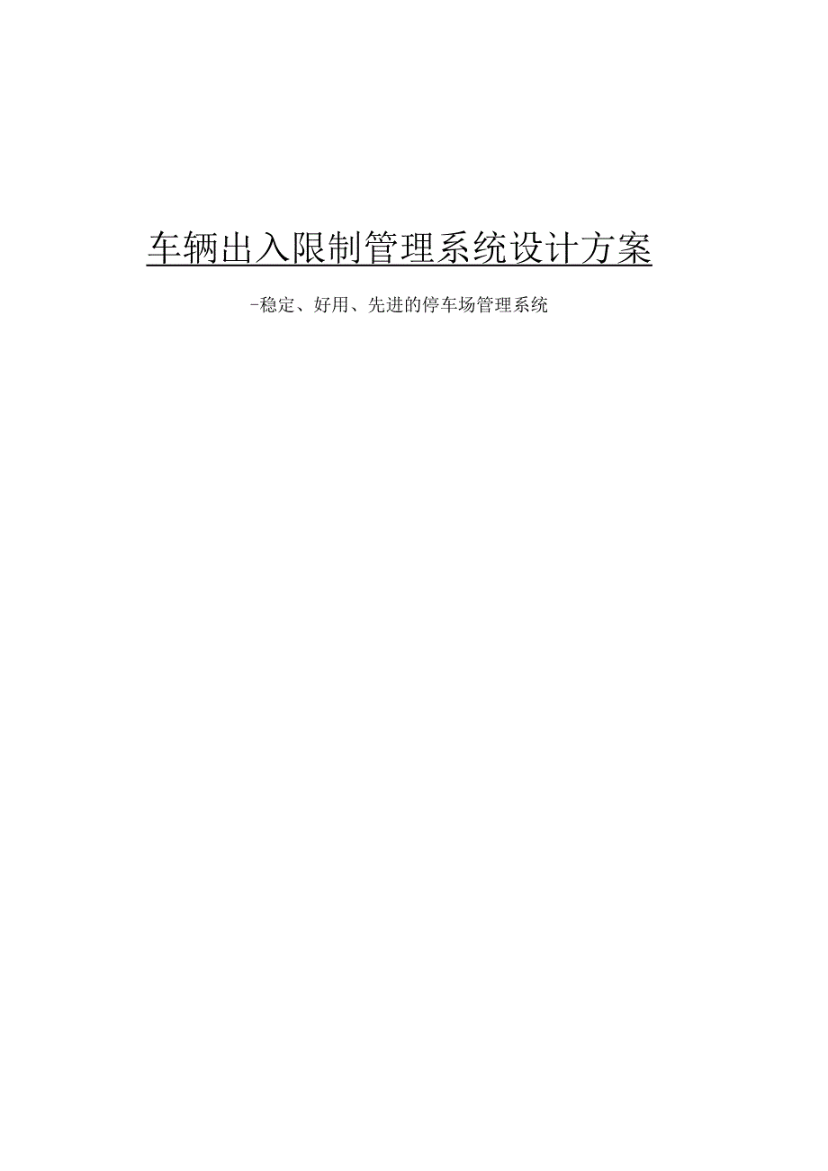 停车场管理系统方案(中)(DOC).docx_第1页