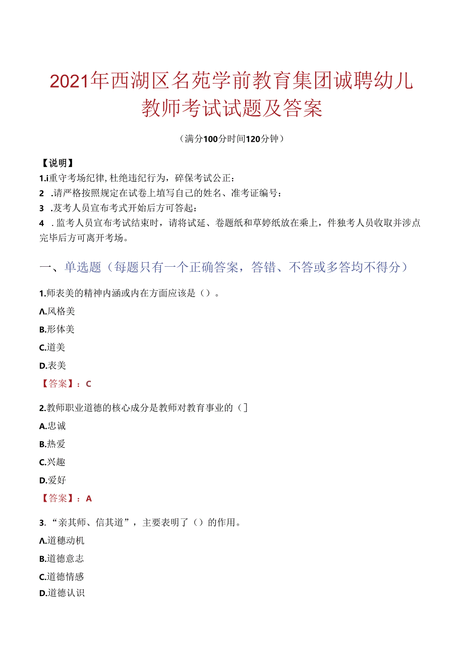 2021年西湖区名苑学前教育集团诚聘幼儿教师考试试题及答案.docx_第1页