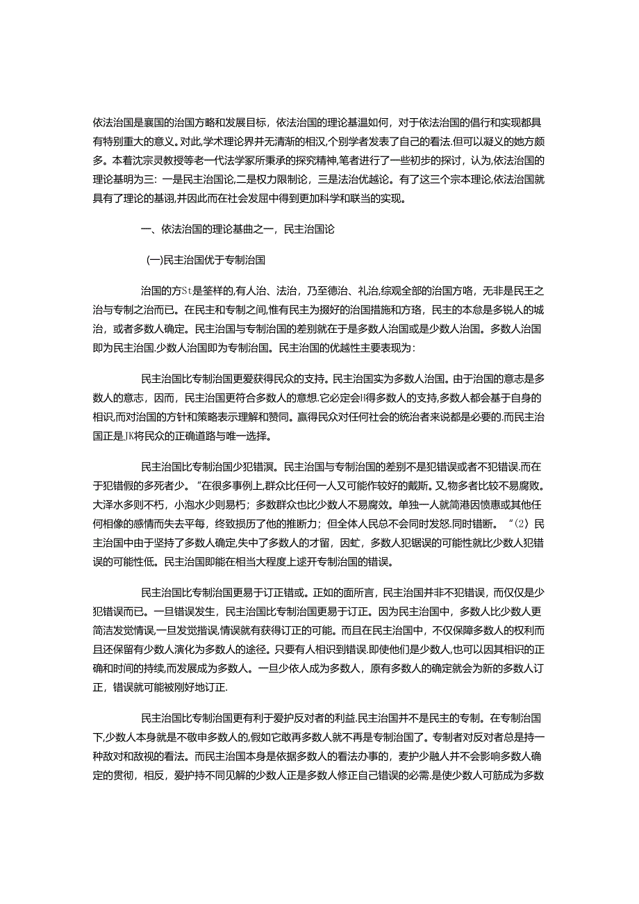 依法治国的理论基础.docx_第1页