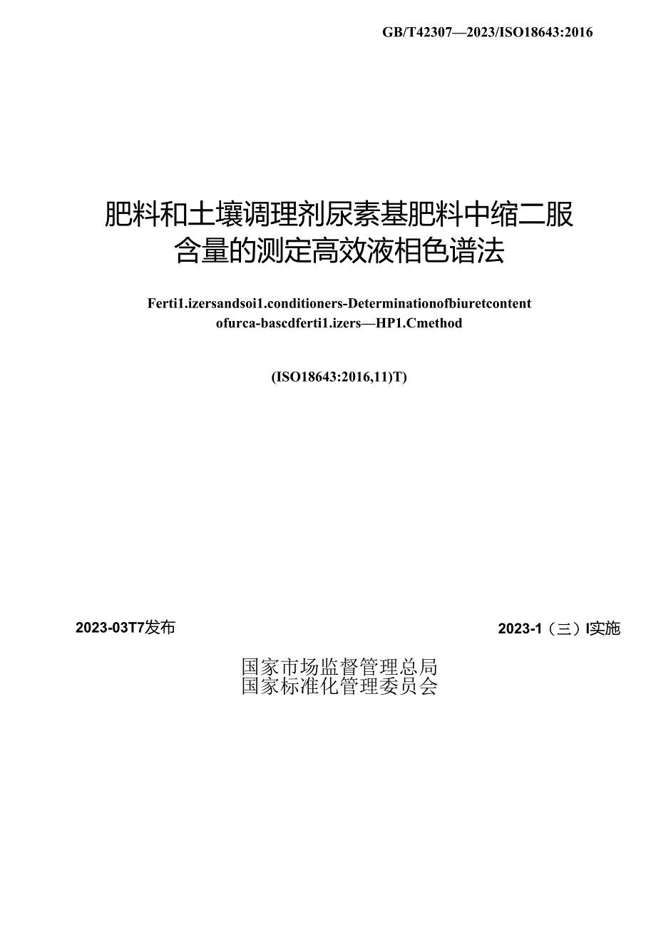 GB_T42307-2023肥料和土壤调理剂尿素基肥料中缩二脲含量的测定高效液相色谱法.docx_第2页