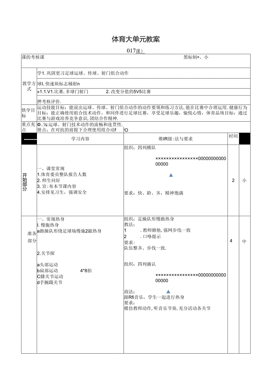 人教四年级体育与健康第17课考核课 大单元课时教案.docx_第1页