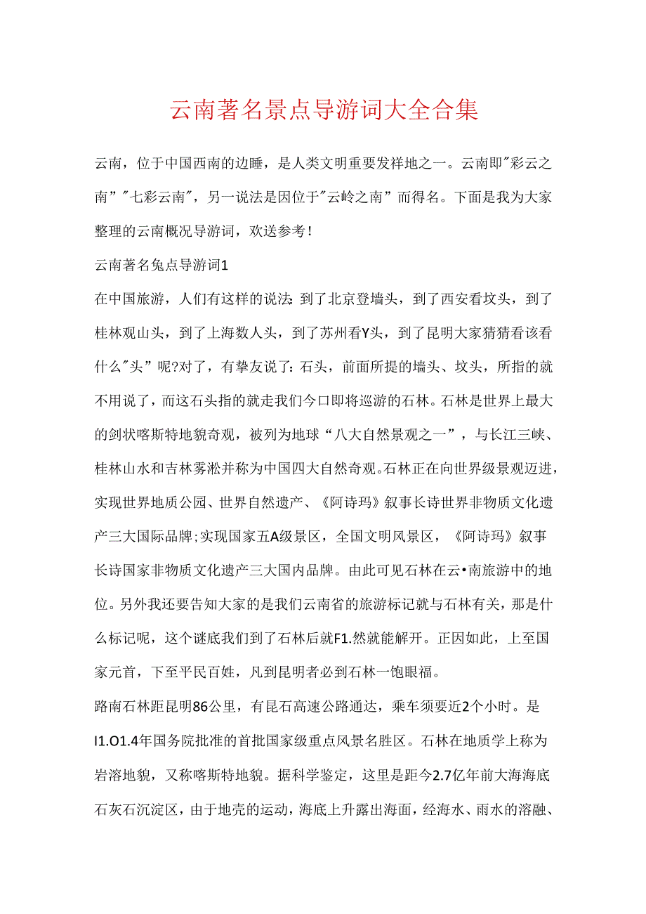 云南闻名景点导游词大全合集.docx_第1页