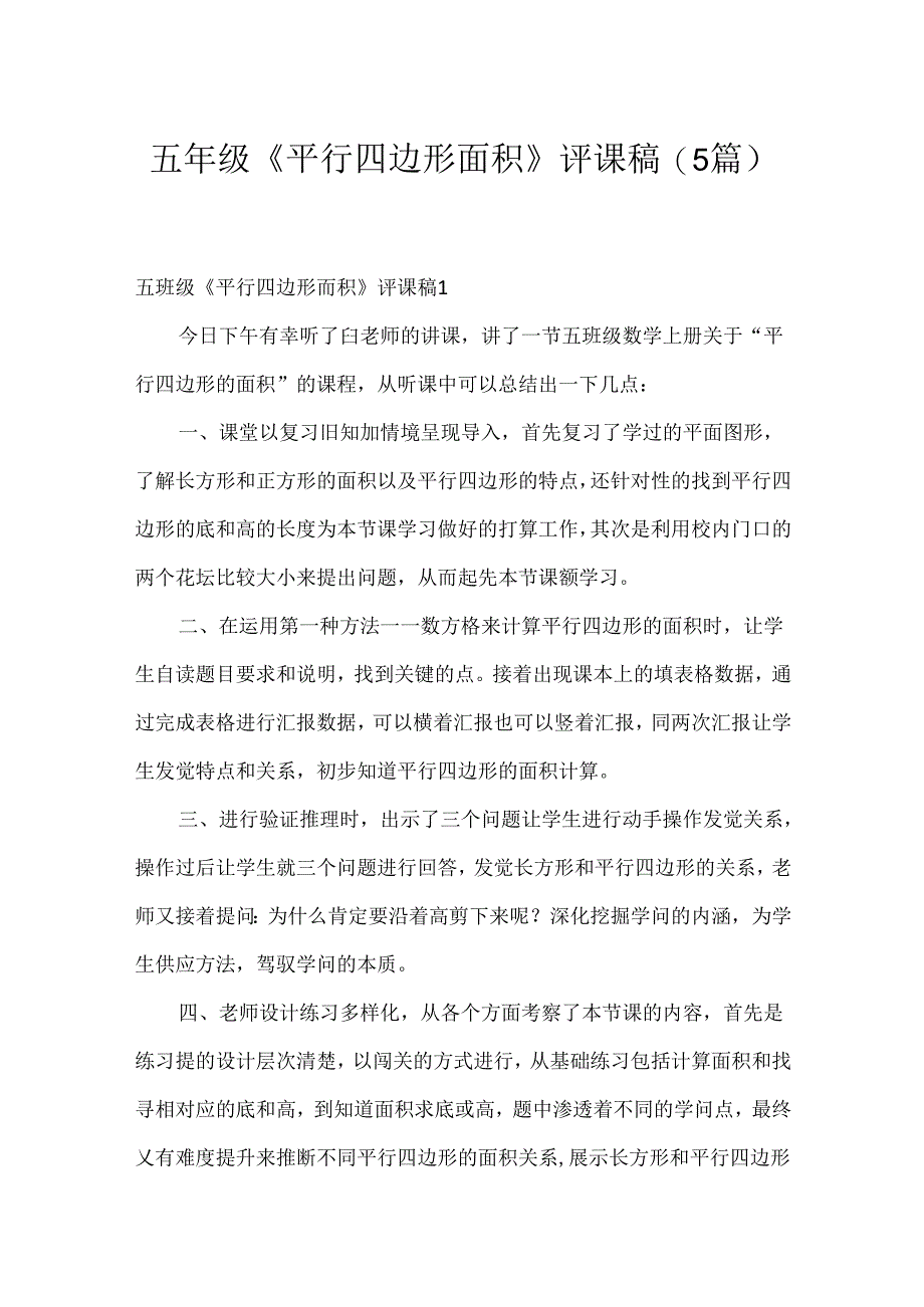 五年级《平行四边形面积》评课稿(5篇).docx_第1页