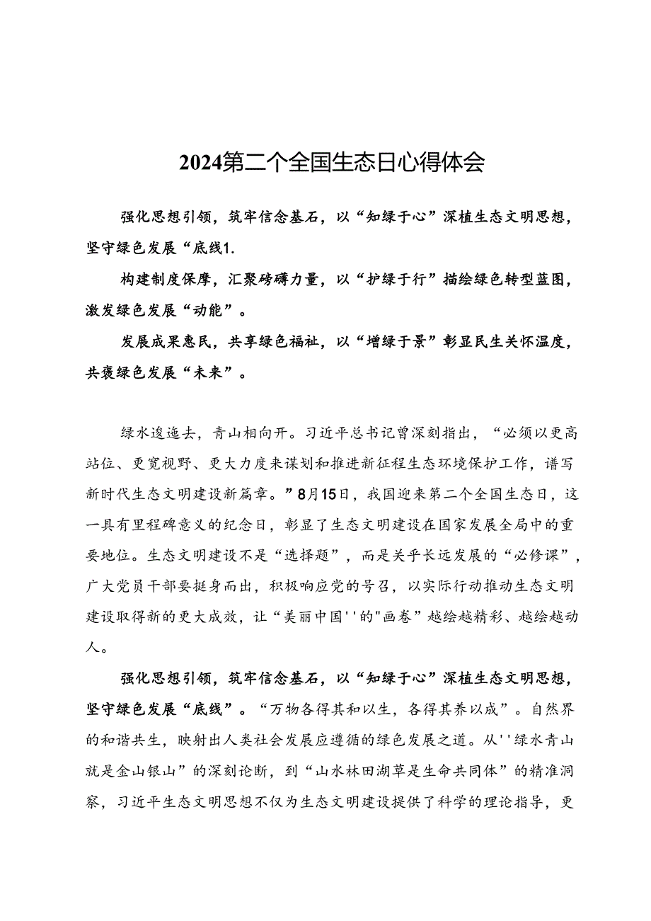 2024第二个全国生态日心得体会两篇.docx_第1页