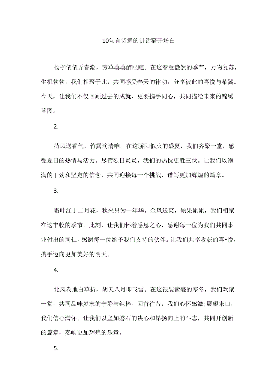 10句有诗意的讲话稿开场白.docx_第1页