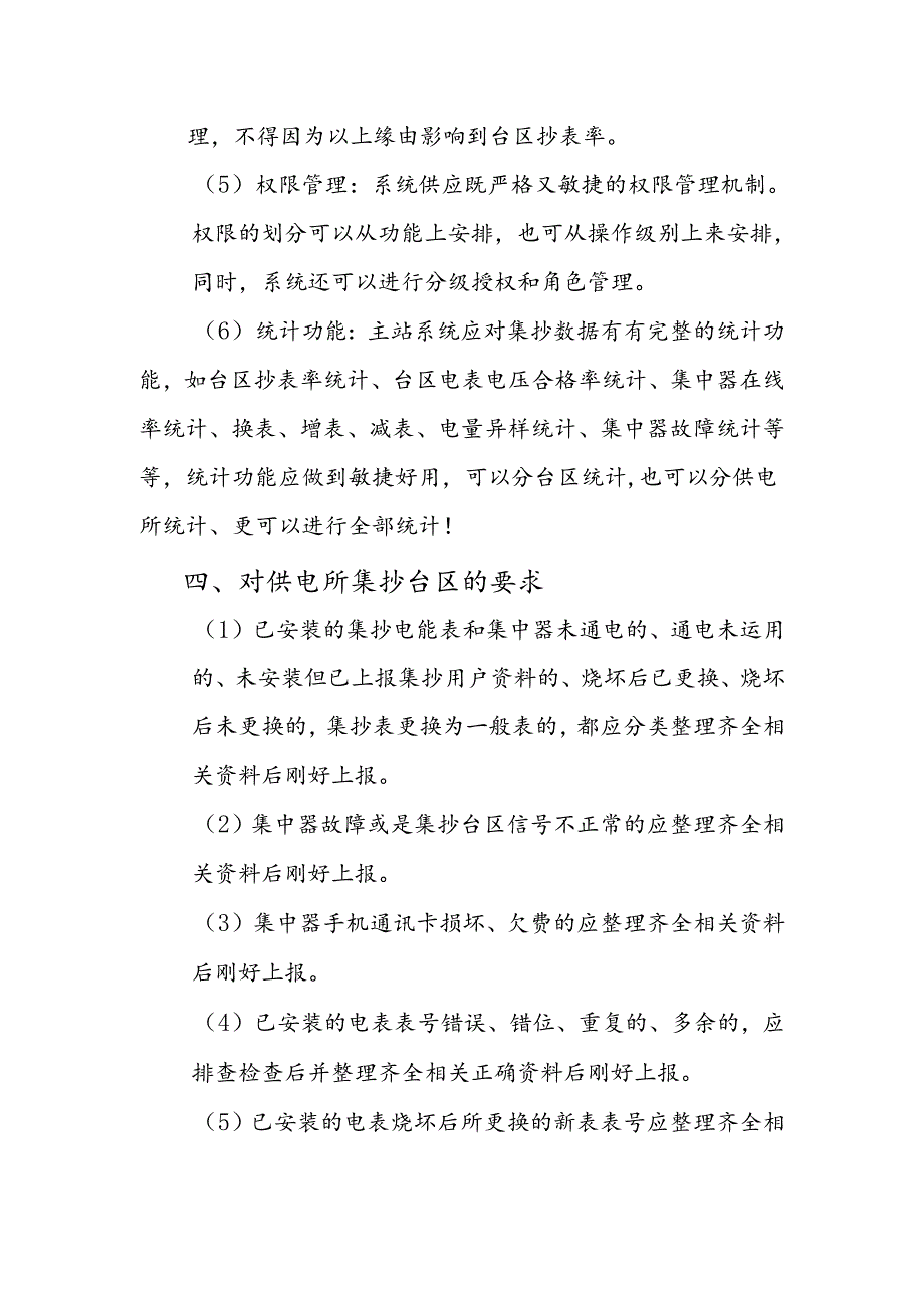 低压电力用户集中抄表系统管理办法.docx_第3页