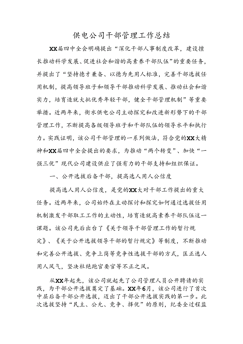 供电公司干部管理工作总结.docx_第1页