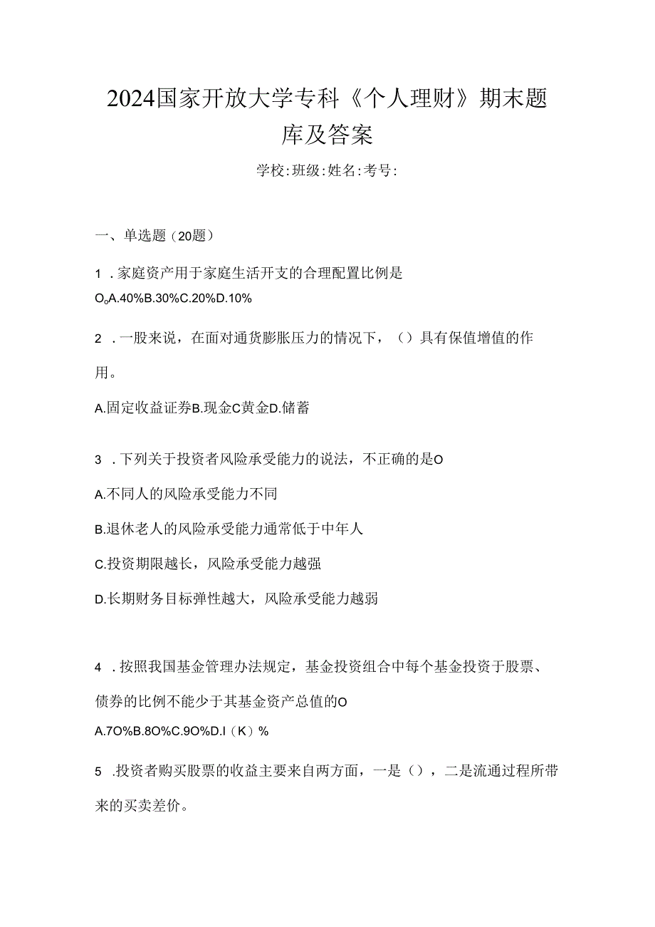 2024国家开放大学专科《个人理财》期末题库及答案.docx_第1页