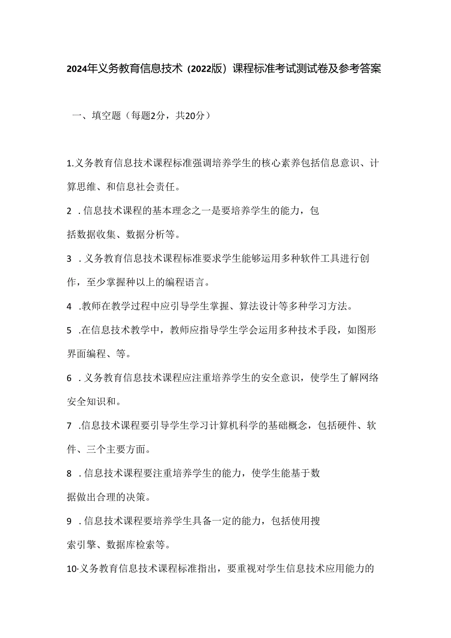 2024年义务教育信息技术(2022版）课程标准考试测试卷及参考答案.docx_第1页