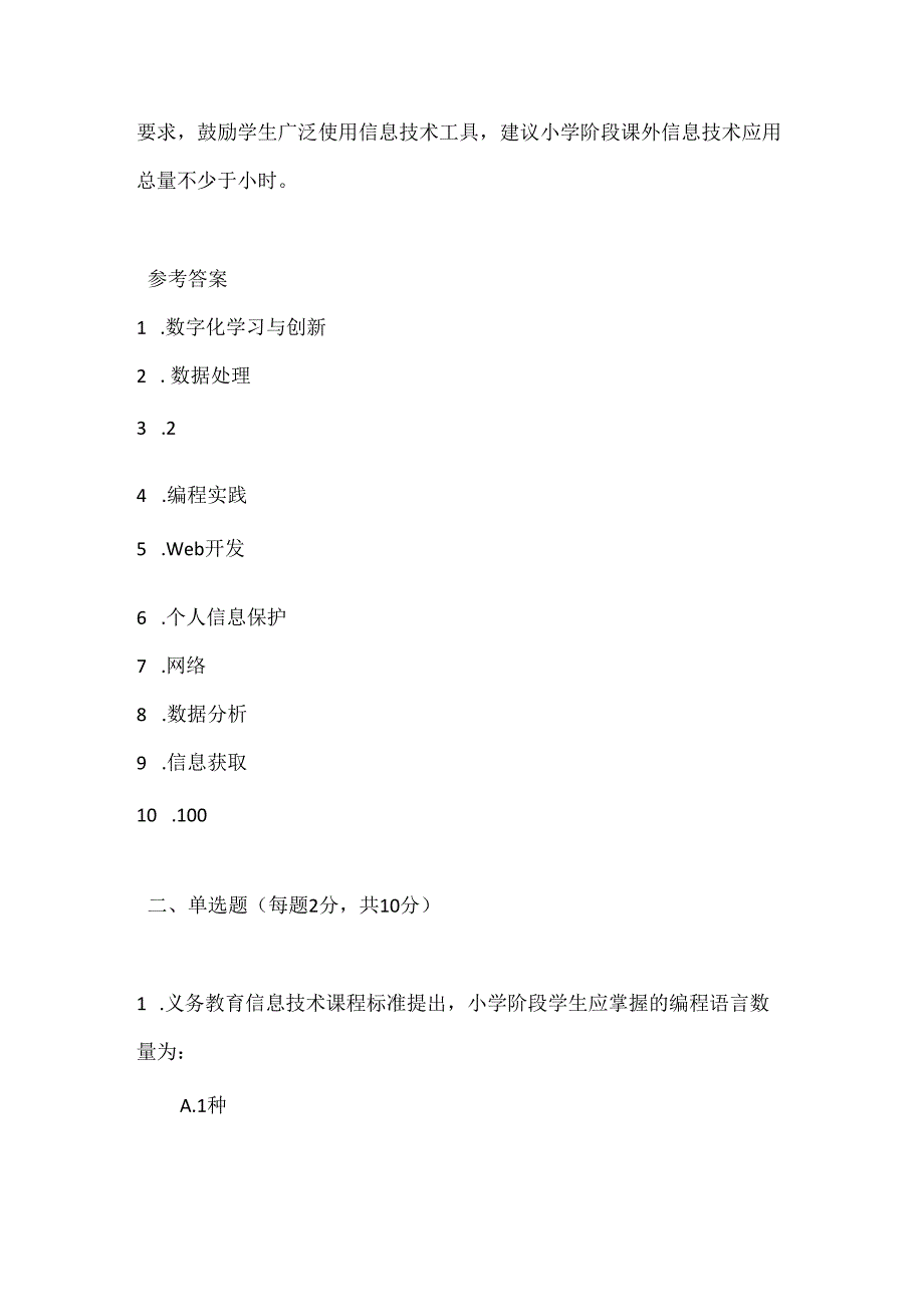 2024年义务教育信息技术(2022版）课程标准考试测试卷及参考答案.docx_第2页