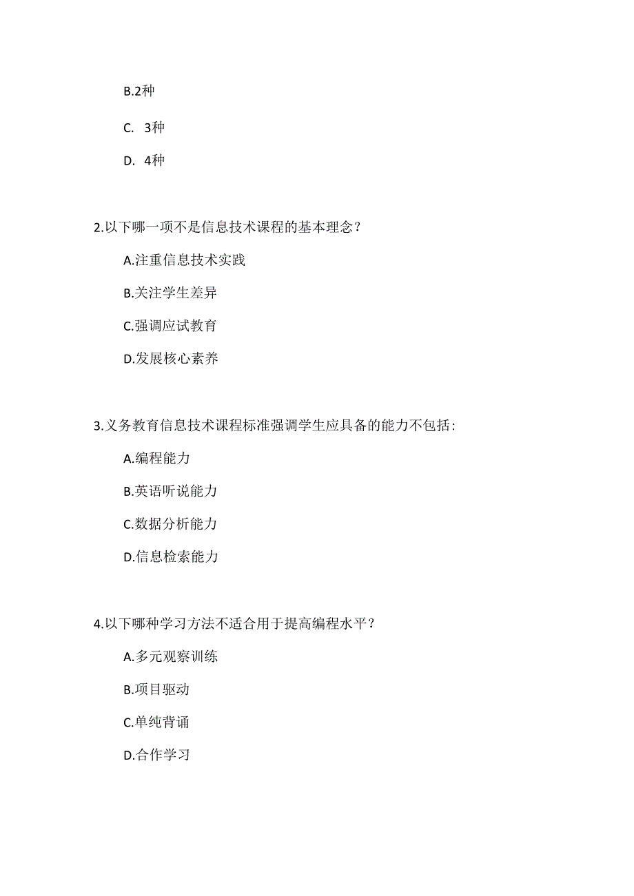 2024年义务教育信息技术(2022版）课程标准考试测试卷及参考答案.docx_第3页