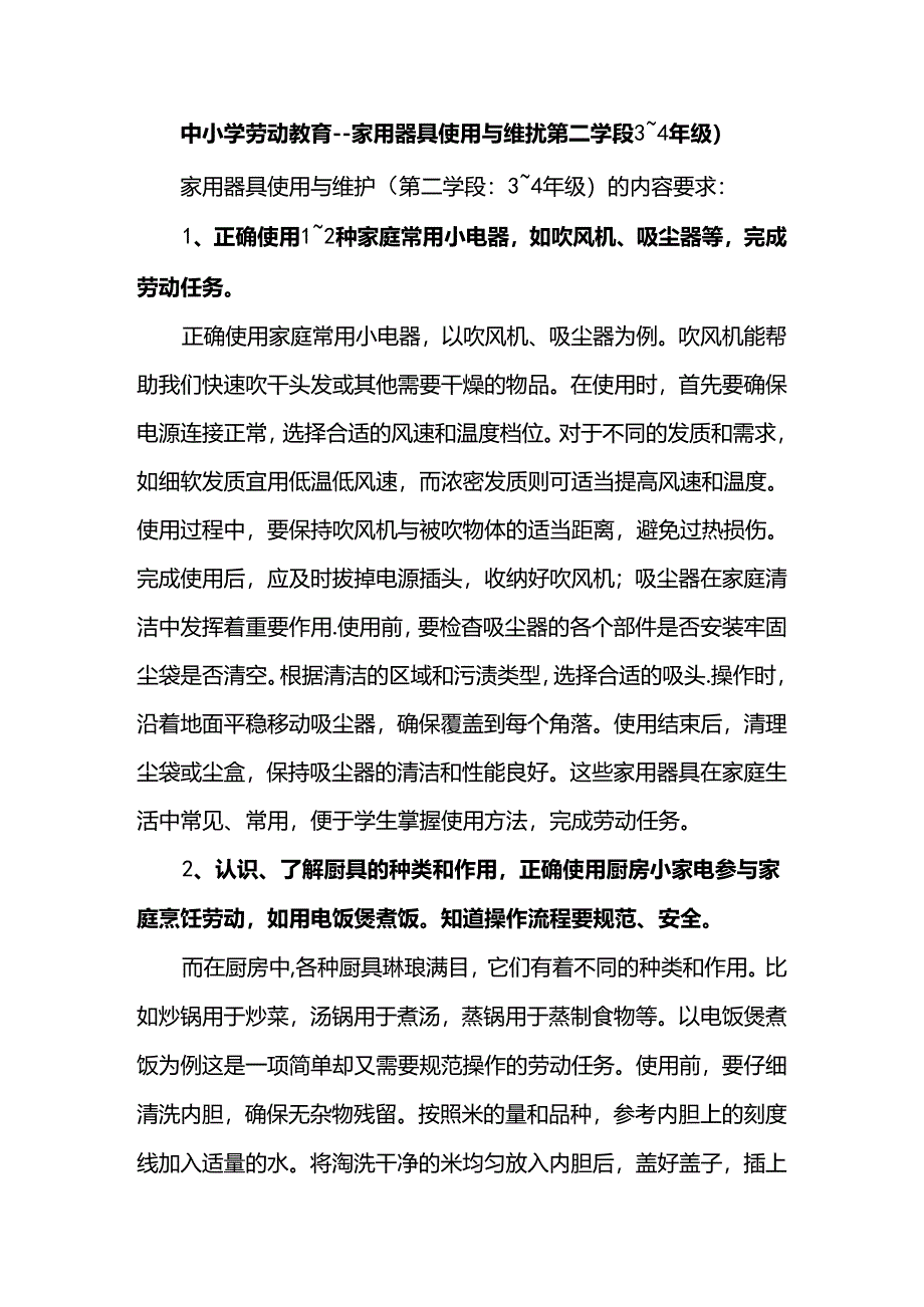 中小学劳动教育--家用器具使用与维护（第二学段3～4年级）.docx_第1页