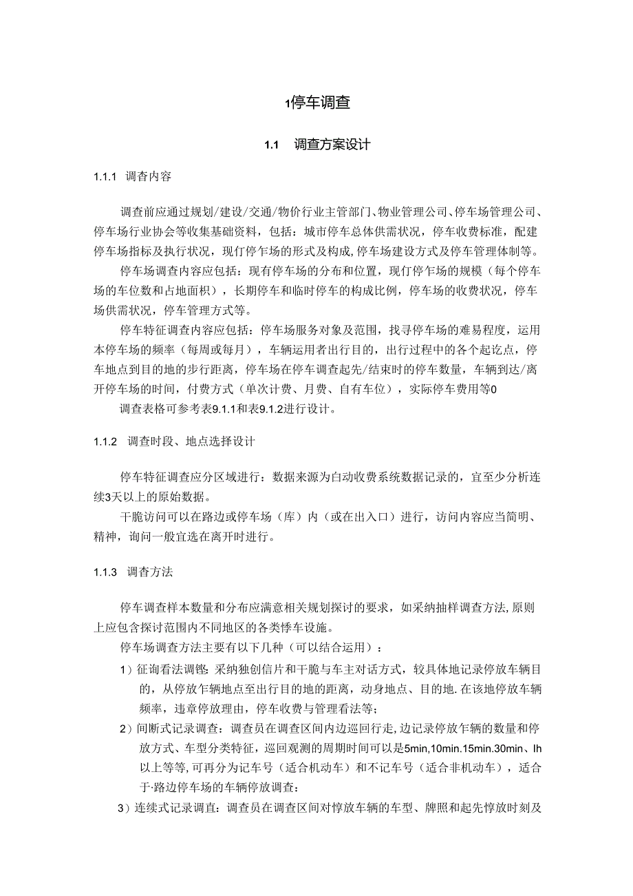 停车调查.docx_第1页