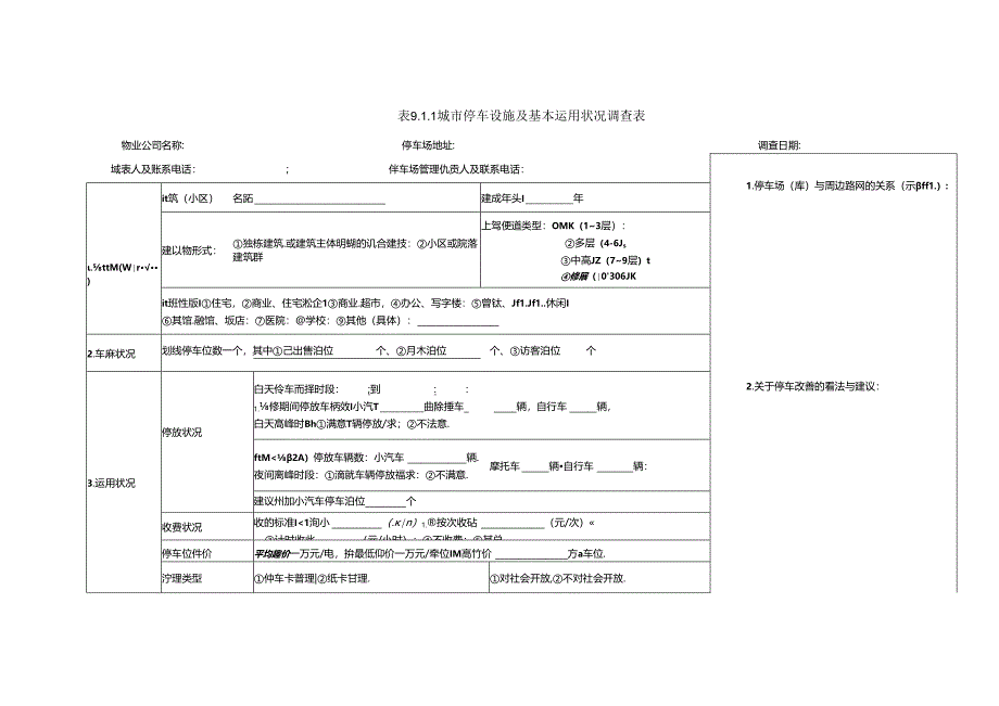 停车调查.docx_第3页