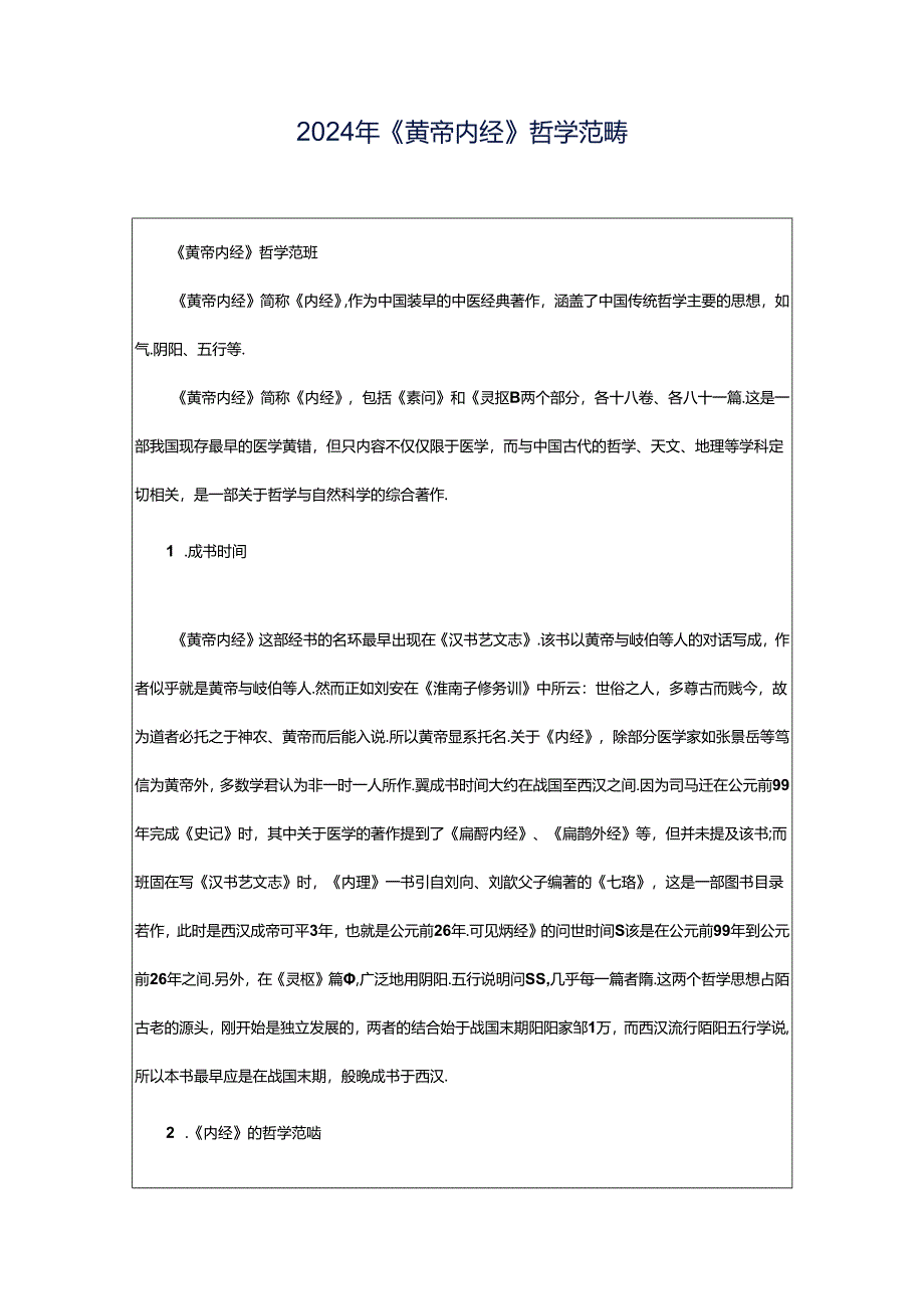 2024年《黄帝内经》哲学范畴.docx_第1页