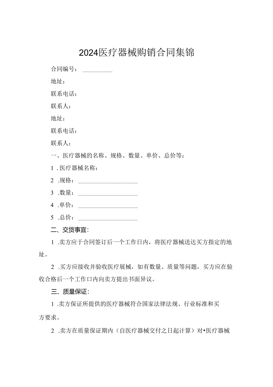 2024医疗器械购销合同集锦.docx_第1页