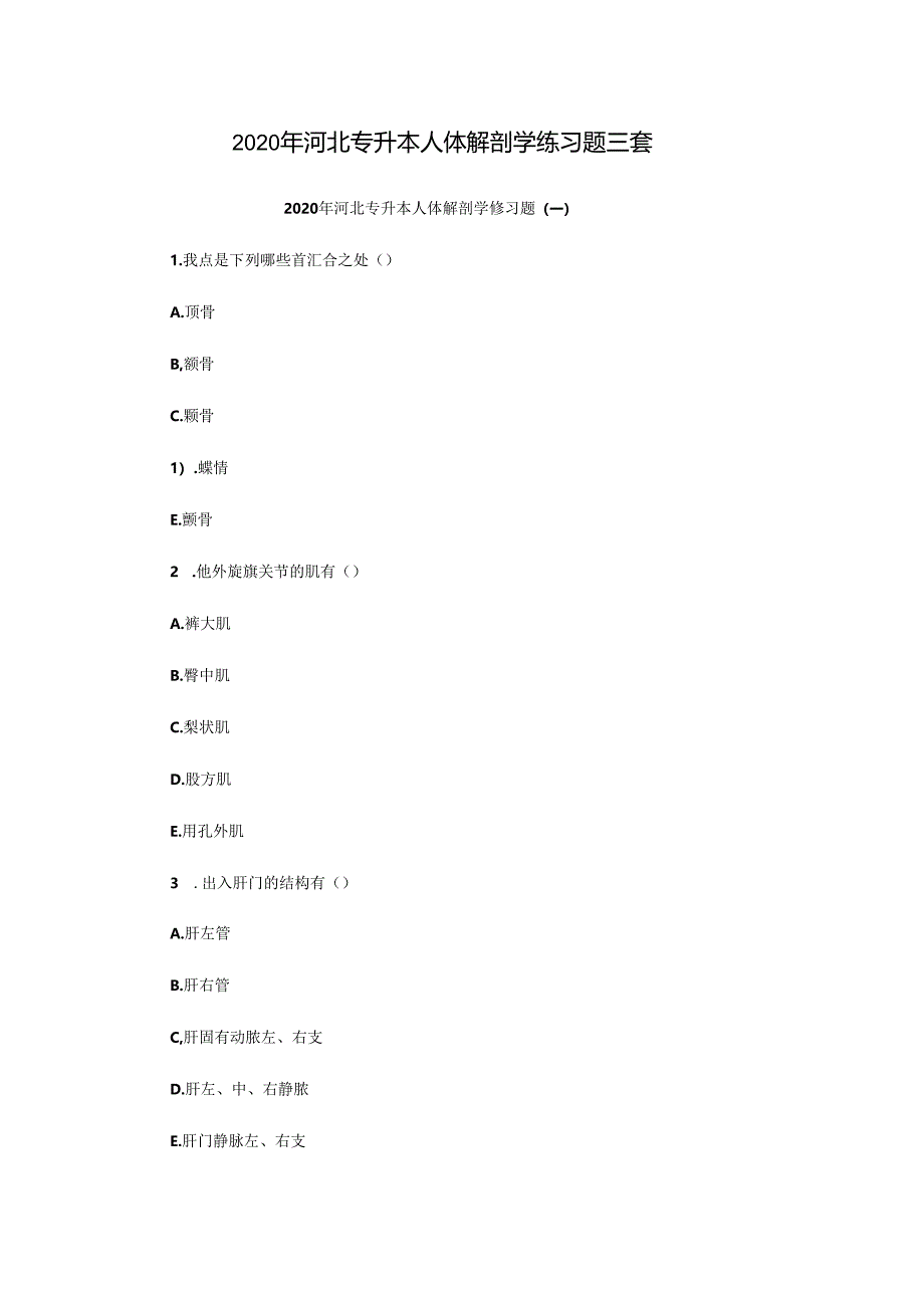 2020年河北专升本人体解剖学练习题三套.docx_第1页